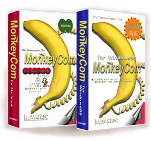 MonkeyCom for Macintoshとfor Windows95のパッケージ